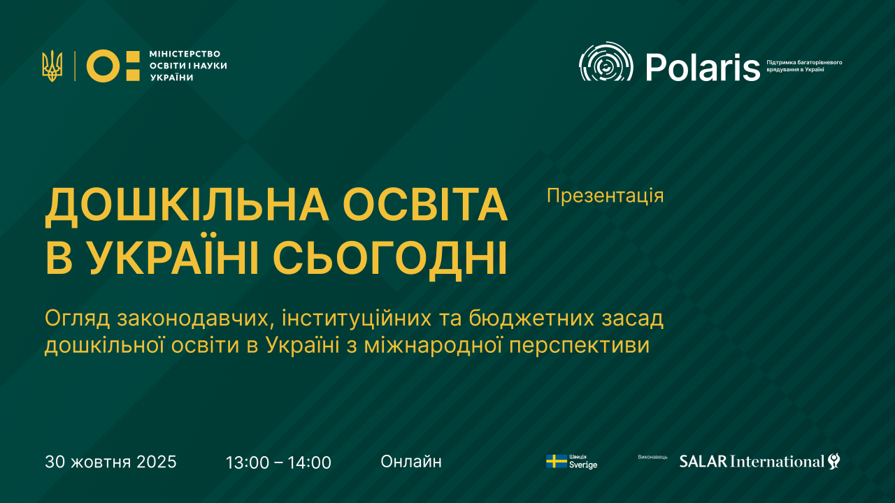 Polaris і МОН України презентують аналітичний звіт для реформування дошкільної освіти